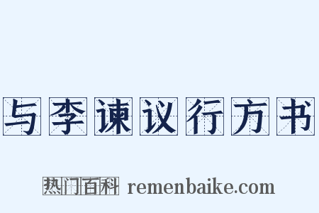与李谏议行方书是什么意思的图片